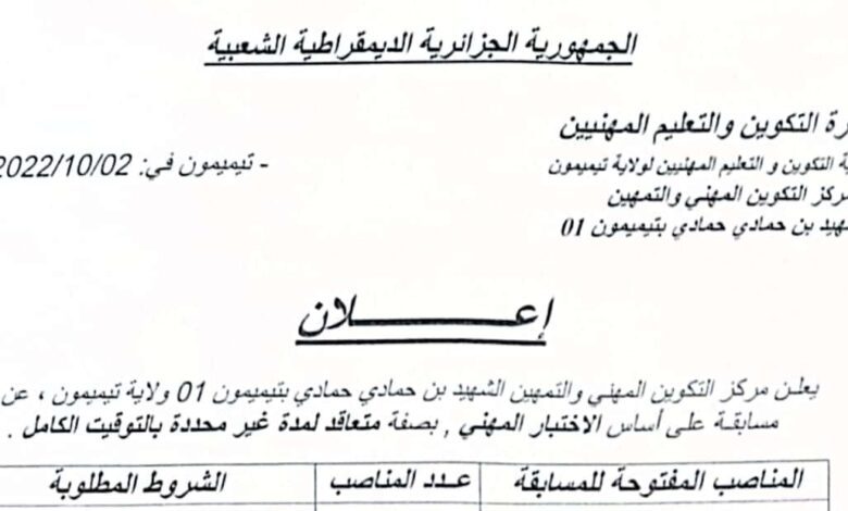 اعلان توظيف بمركز التكوين المهني والتمهين الشهيد بن حمادي تيميمون