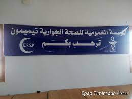 اعلان توظيف بالمؤسسة العمومية للصحة الجوارية تيميمون