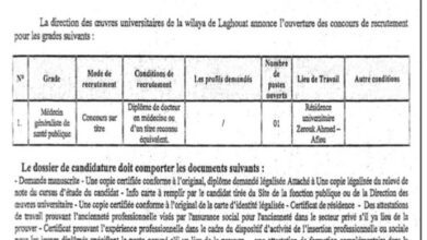 اعلان توظيف بمديرية الخدمات الجامعية لولاية الأغواط
