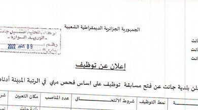 اعلان توظيف ببلدية جانت