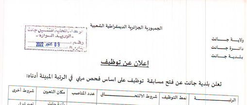 اعلان توظيف ببلدية جانت