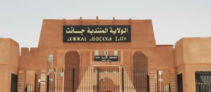 اعلان توظيف بمديرية الادارة المحلية لولاية جانت