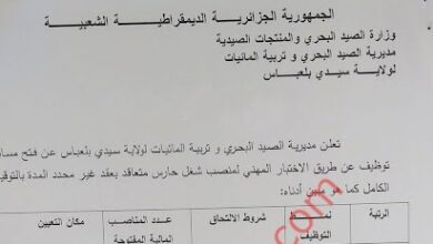 اعلان توظيف بمديرية الصيد البحري وتربية المائيات سيدي بلعباس