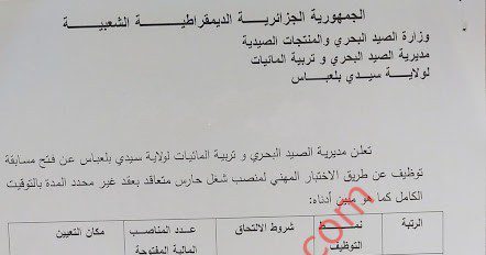 اعلان توظيف بمديرية الصيد البحري وتربية المائيات سيدي بلعباس