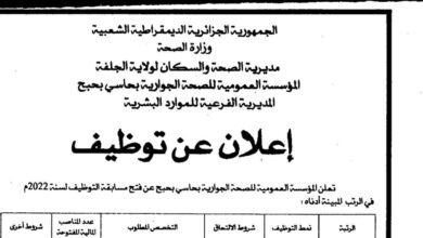 اعلان توظيف بالمؤسسة العمومية للصحة الجوارية بحاسي بحبح الجلفة