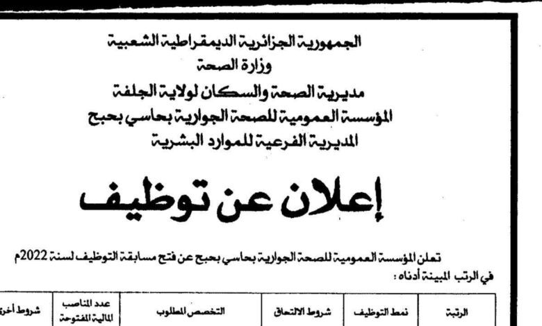 اعلان توظيف بالمؤسسة العمومية للصحة الجوارية بحاسي بحبح الجلفة