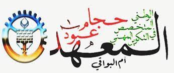 اعلان توظيف بالمعهد الوطني المتخصص في التكوين المهني حجام عبود أم البواقي