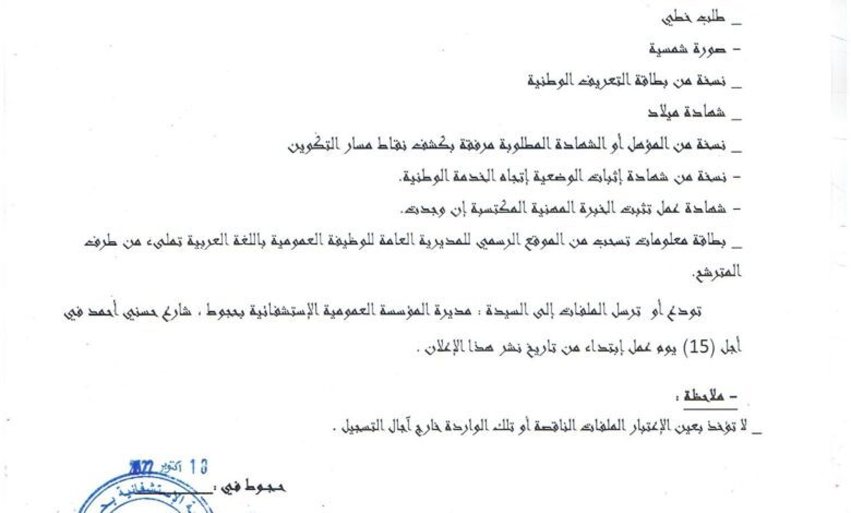 اعلان توظيف بالمؤسسة العمومية الاستشفائية حجوط تيبازة