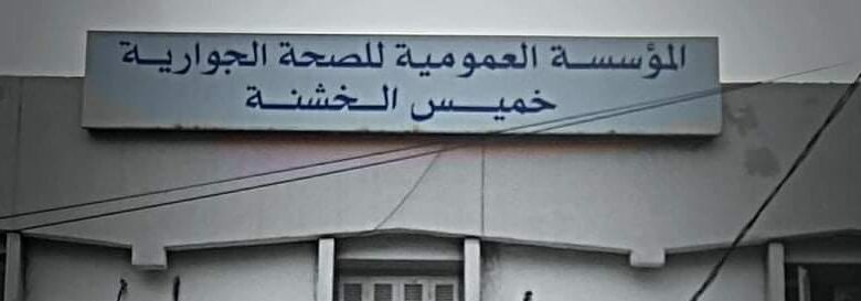 إعلان عن توظيف بالمؤسسـة العموميـة للصحـة الجواريـة خميس الخشنة بومرداس