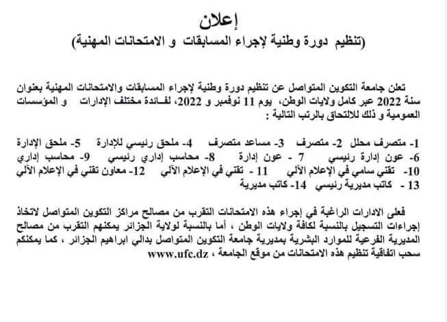 اعلان عن تنظيم دورة وطنية لاجراء المسابقات و الإمتحانات المهنية في كامل الولايات