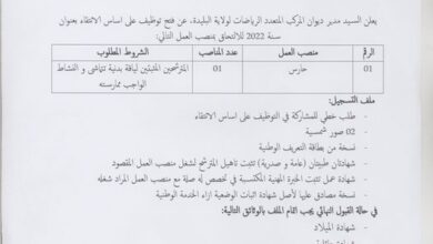 اعلان توظيف بديوان المركب المتعدد الرياضات لولاية البليدة