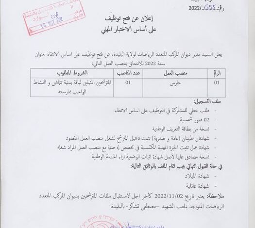 اعلان توظيف بديوان المركب المتعدد الرياضات لولاية البليدة