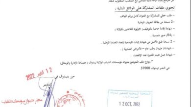 اعلان توظيف بديوان مؤسسات الشباب لولاية تندوف