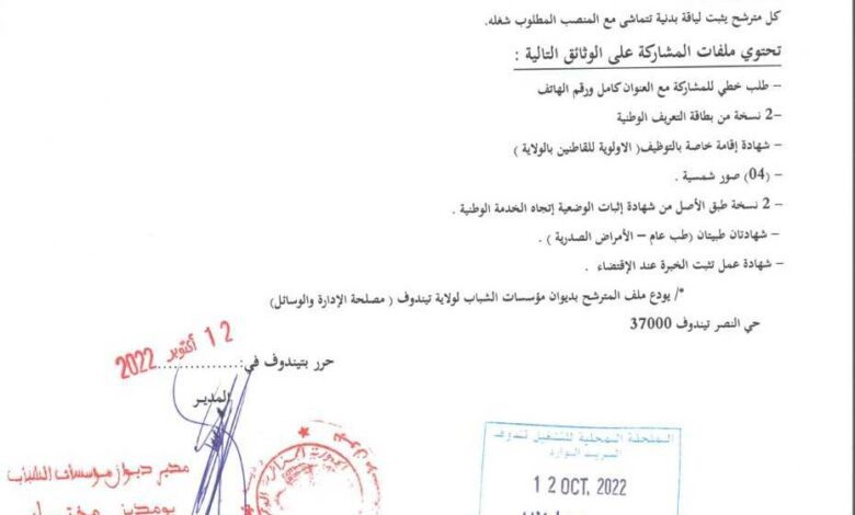 اعلان توظيف بديوان مؤسسات الشباب لولاية تندوف