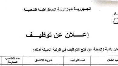 اعلان توظيف ببلدية زلامطة ولاية معسكر