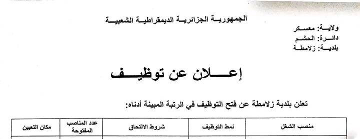 اعلان توظيف ببلدية زلامطة ولاية معسكر
