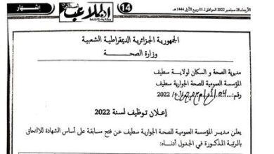 اعلان توظيف بالمؤسسة العمومية للصحة الجوارية سطيف