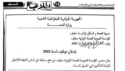 اعلان توظيف بالمؤسسة العمومية للصحة الجوارية سطيف