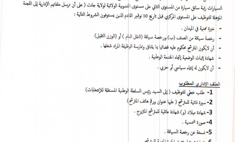 اعلان توظيف بسلطة الوطنية للانتخابات جانت