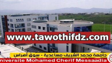 اعلان توظيف بجامعة محمد الشريف مساعدية سوق أهراس