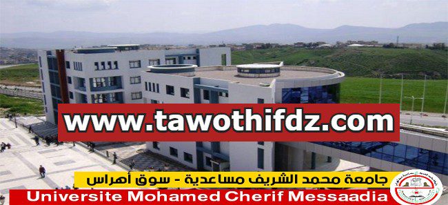 اعلان توظيف بجامعة محمد الشريف مساعدية سوق أهراس