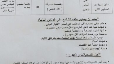 اعلان توظيف ببلدية سيدي يعقوب ولاية سيدي بلعباس