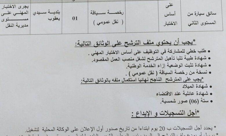 اعلان توظيف ببلدية سيدي يعقوب ولاية سيدي بلعباس
