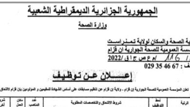 اعلان توظيف بالمؤسسة العمومية للصحة الجوارية ان قزام