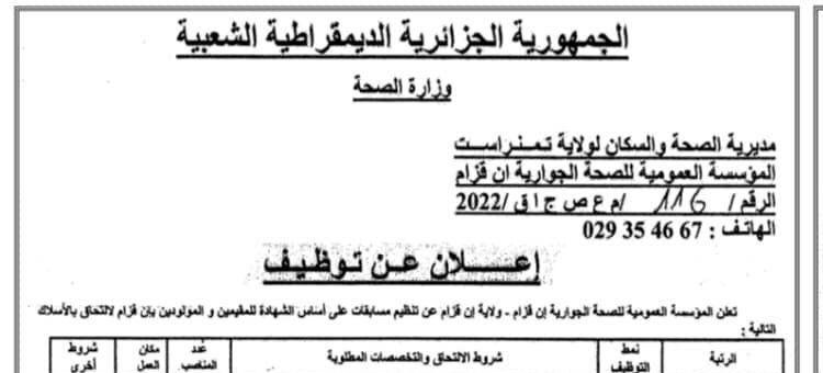 اعلان توظيف بالمؤسسة العمومية للصحة الجوارية ان قزام