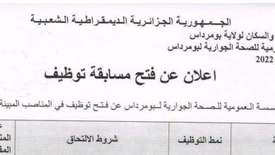اعلان توظيف بالمؤسسة العمومية للصحة الجوارية بومرداس