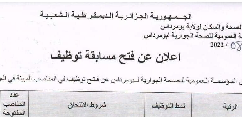 اعلان توظيف بالمؤسسة العمومية للصحة الجوارية بومرداس