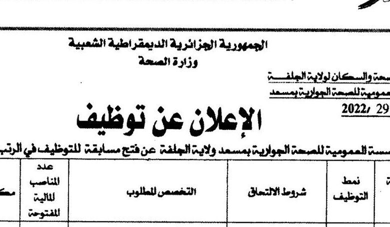اعلان توظيف بالمؤسسة العمومية للصحة الجوارية مسعد الجلفة