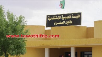 اعلان توظيف بالمؤسسة العمومية الاستشفائية عين الصفراء النعامة