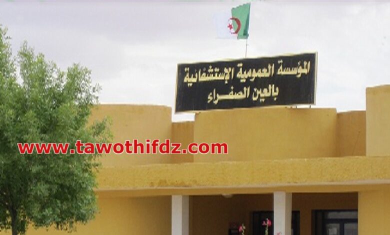 اعلان توظيف بالمؤسسة العمومية الاستشفائية عين الصفراء النعامة