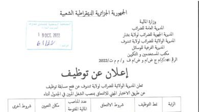 اعلان توظيف بمديرية الضرائب لولاية تندوف