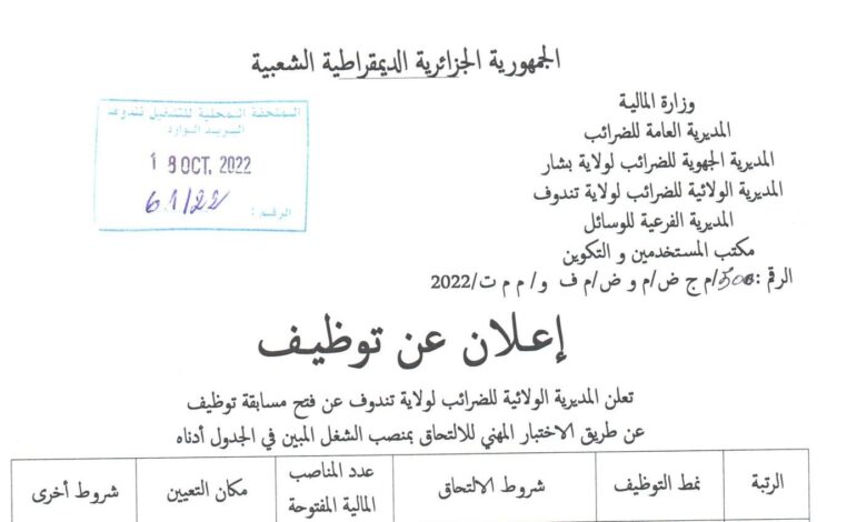 اعلان توظيف بمديرية الضرائب لولاية تندوف