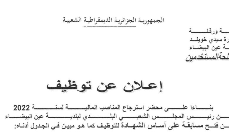 اعلان توظيف ببلدية عين البيضاء ورقلة