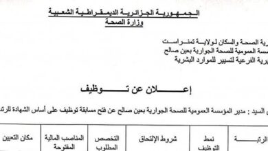 اعلان توظيف بالمؤسسة العمومية للصحة الجوارية عين صالح