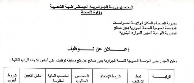 اعلان توظيف بالمؤسسة العمومية للصحة الجوارية عين صالح