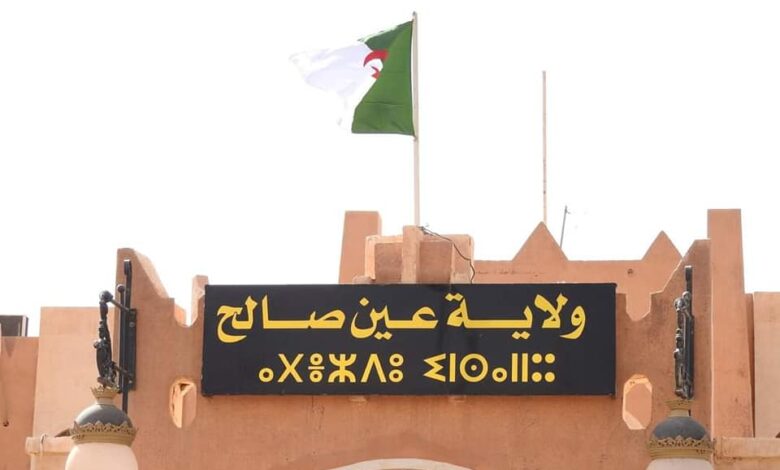 اعلان توظيف بمديرية الادارة المحلية لولاية ان صالح