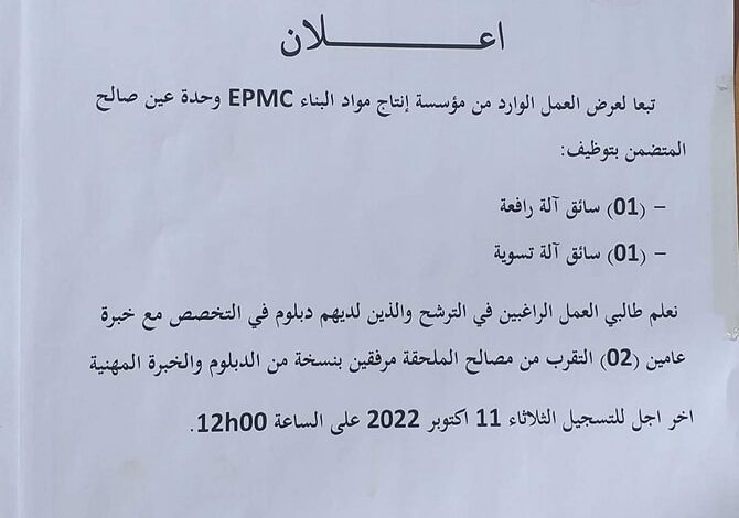 إنتاج مواد البناء EPMC وحدة عين صالح