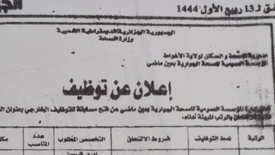 اعلان توظيف بالمؤسسة العمومية للصحة الجوارية عين الماضي الأغواط