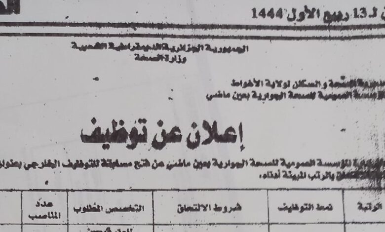 اعلان توظيف بالمؤسسة العمومية للصحة الجوارية عين الماضي الأغواط