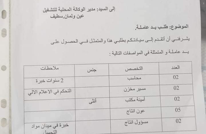 مطلوب يد عاملة في مصنع بمختلف التخصصات عين ولمان
