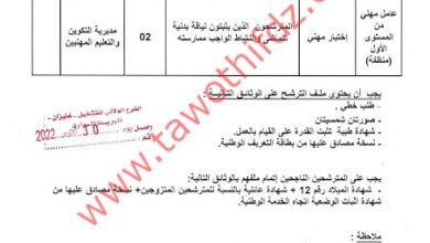 اعلان توظيف بمديرية التكوين والتعليم المهنيين لولاية غليزان
