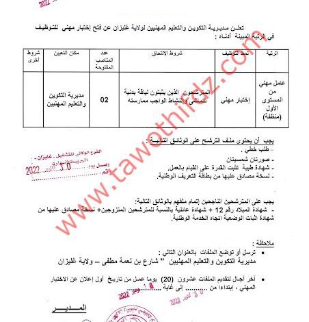 اعلان توظيف بمديرية التكوين والتعليم المهنيين لولاية غليزان