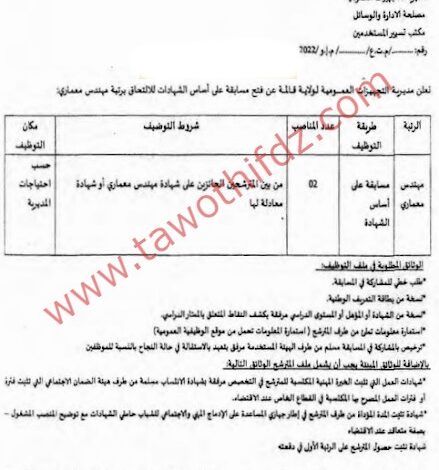 اعلان توظيف بمديرية التجهيزات العمومية لولاية قالمة