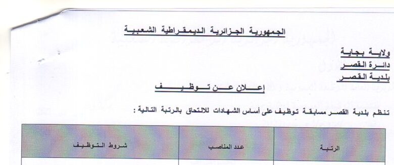 اعلان توظيف ببلدية القصر ولاية بجاية