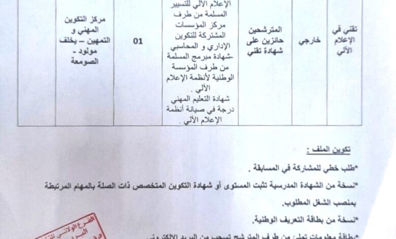 اعلان توظيف بمركز التكوين المهني والتهمين الصومعة البليدة