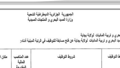 اعلان توظيف بمديرية الصيد البحري وتربية المائيات لولاية بجاية